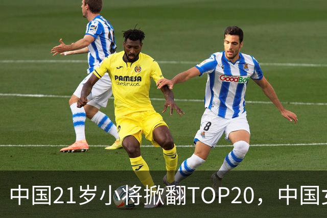 中国21岁小将掀翻TOP20，中国女网真迎来"新时代"了吗？