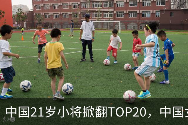 中国21岁小将掀翻TOP20，中国女网真迎来"新时代"了吗？
