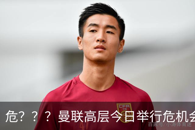危？？？曼联高层今日举行危机会议 讨论主帅卡里克未来