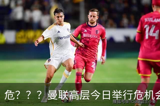 危？？？曼联高层今日举行危机会议 讨论主帅卡里克未来