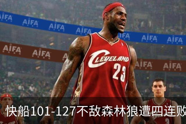快船101-127不敌森林狼遭四连败，鲍尔24+4+7，加兰24分