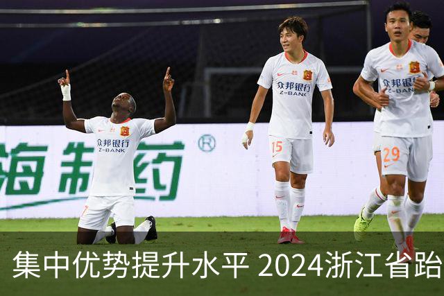 集中优势提升水平 2024浙江省跆拳道训练营启动