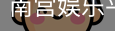南宫娱乐平台官网入口